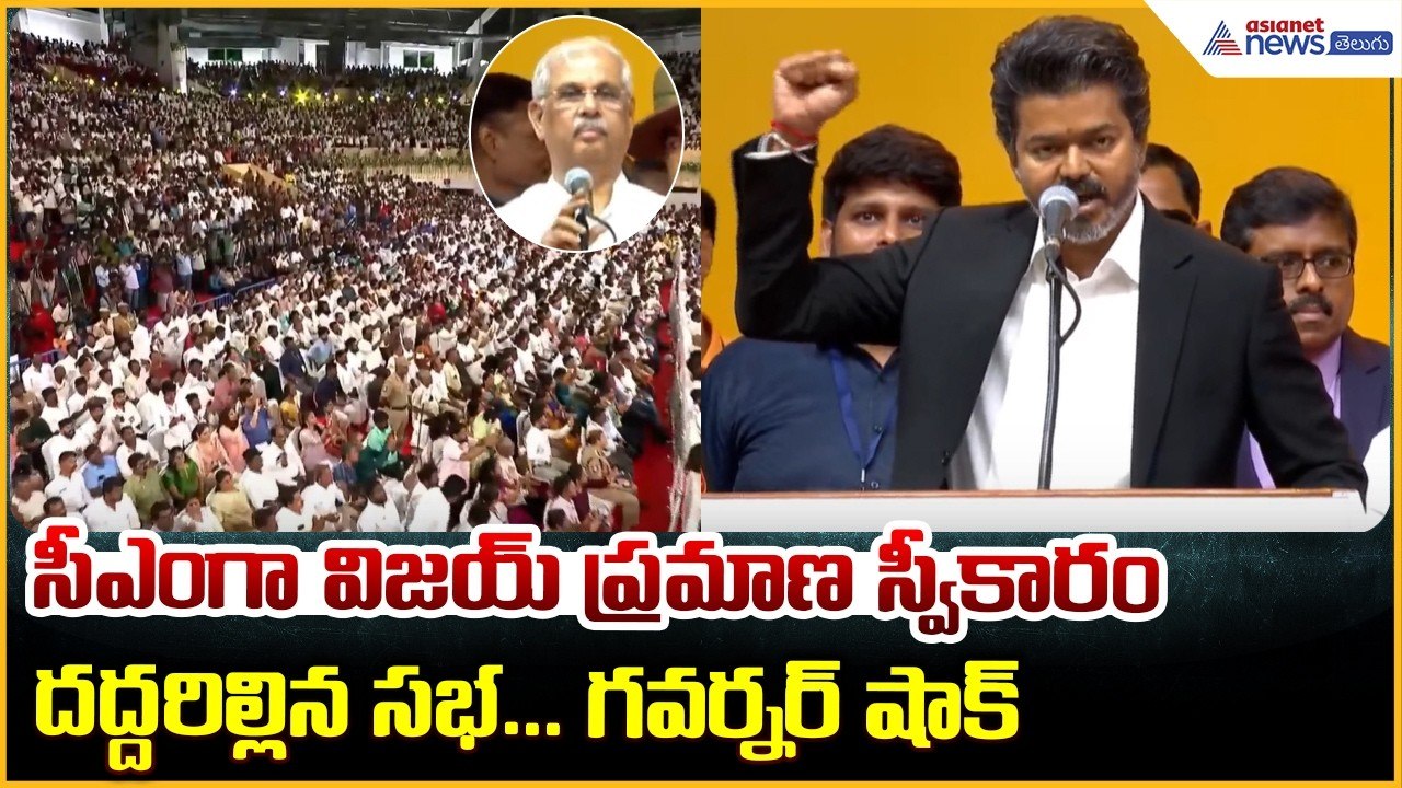 సీఎంగా విజయ్ ప్రమాణ స్వీకారం దద్దరిల్లిన సభ... గవర్నర్ షాక్ | Thalapathy Vijay Swearing-in Ceremony