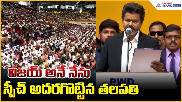 విజయ్ అనే నేను స్పీచ్ అదరగొట్టిన తలపతి | Thalapathy Vijay Swearing-in Ceremony