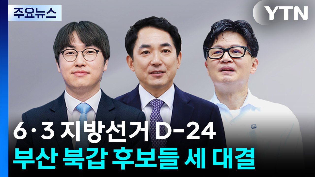 박민식·한동훈 동시 개소식...민주, 선대위 체제 전환 / YTN