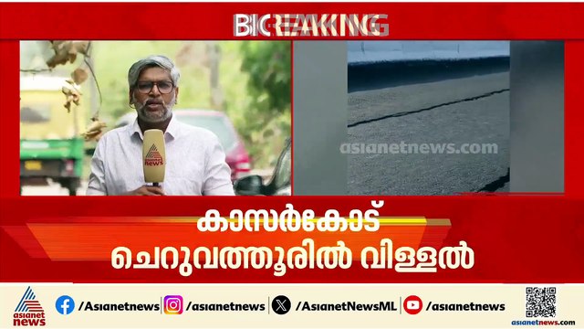 മഴ തുടങ്ങിയതോടെ ദേശീയ പാതയിൽ വിള്ളൽ; കാസർകോട് ചെറുവത്തൂരിൽ റോഡ് താഴ്ന്നു