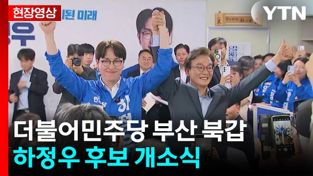 [현장영상+] 부산 북갑 민주 하정우 선거사무소 개소식 / YTN