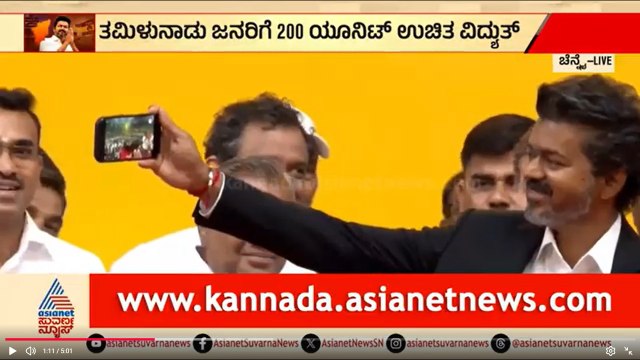 ಜನರೊಂದಿಗೆ ವಿಜಯ್‌ ಸೆಲ್ಫಿ, ಸಿನಿಮಾ ಶೈಲಿಯಲ್ಲಿ ವಿಜಯ್‌ ಅಬ್ಬರ | TVK Vijay Oath Ceremony | Suvarna News