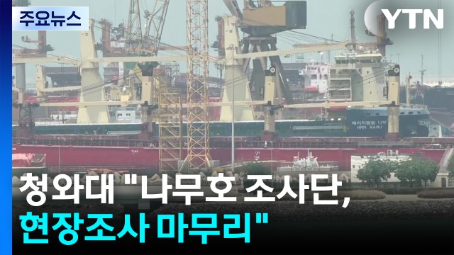 청와대 나무호 조사단, 현장조사 마무리 ...이 시각 두바이 / YTN