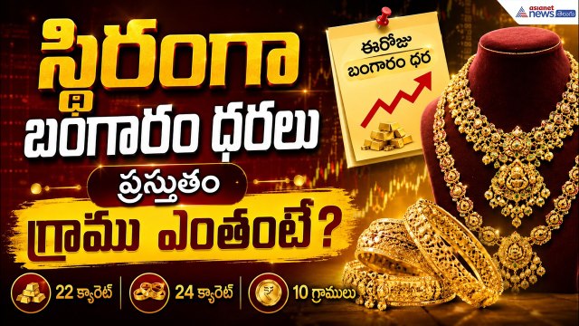 Gold Price Today: స్థిరంగా బంగారం ధరలు ప్రస్తుతం గ్రాము ఎంతంటే? | Asianet News Telugu