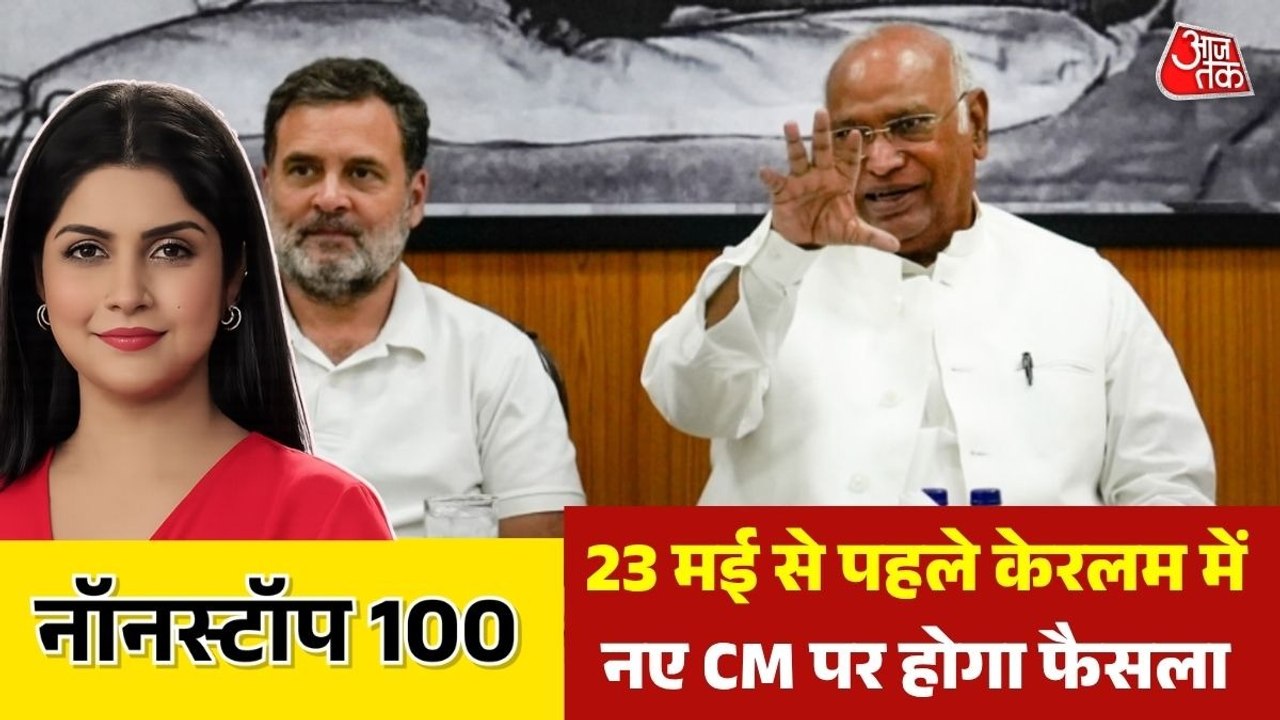 केरल को कब मिलेगा नया सीएम, कांग्रेस में मंथन जारी, देखें नॉन स्टॉप 100