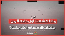 3 دول عربية في أول دفعة من ملفات البنتاجون السرية عن الأجسام الطائرة الغامضة