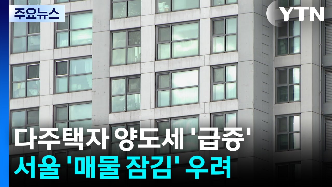 다주택자 양도세 껑충 뛰며 매물 잠김 우려...정부는 일축 / YTN