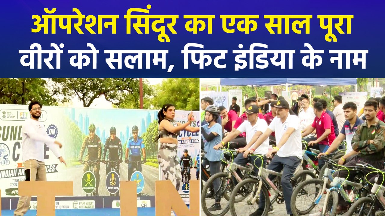 'ऑपरेशन सिंदूर' के एक साल पूरे होने पर 'संडे ऑन साइकिल' के विशेष संस्करण का हुआ आयोजन