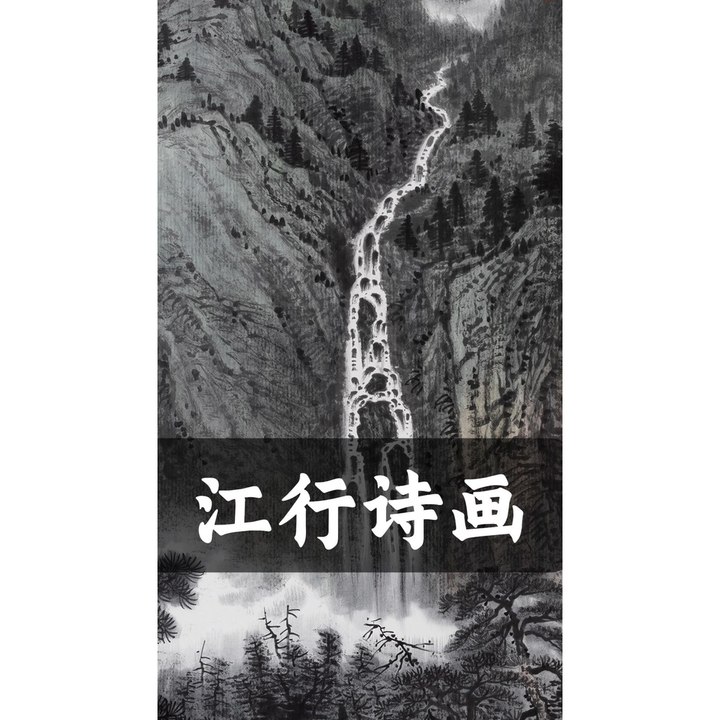 江行诗画
