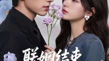 联姻结束，我让前夫高攀不起（88集）Ai短剧