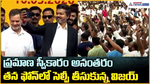 Vijay Swearing-in Ceremony: ప్రమాణ స్వీకారం అనంతరం తన ఫోన్లో సెల్ఫీ తీసుకున్న విజయ్| Asianet Telugu