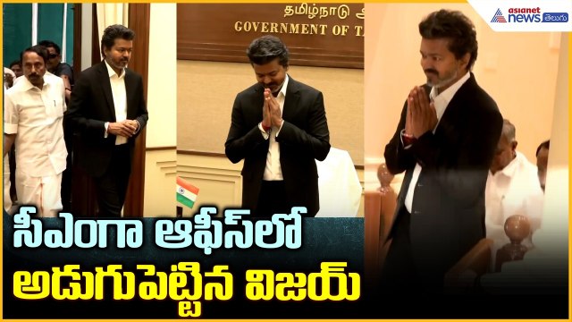 Thalapathy Vijay Massive Enters at CM Office: సీఎంగా ఆఫీస్ లో అడుగు పెట్టిన విజయ్| Asianet Telugu