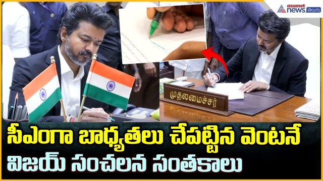Vijay First Signatures: సీఎం గా బాధ్యతలు చేపట్టిన వెంటనే విజయ్ సంచలన సంతకాలు| Asianet News Telugu