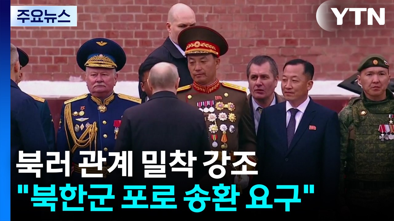 북러 밀착 과시..."러, 북한군 포로만 송환 요구" / YTN
