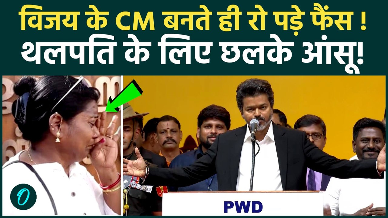 Vijay CM Oath Ceremony :  विजय ने ली CM पद की शपथ !...थलापती -थलापती के लगे नारे |TVK |Rahul