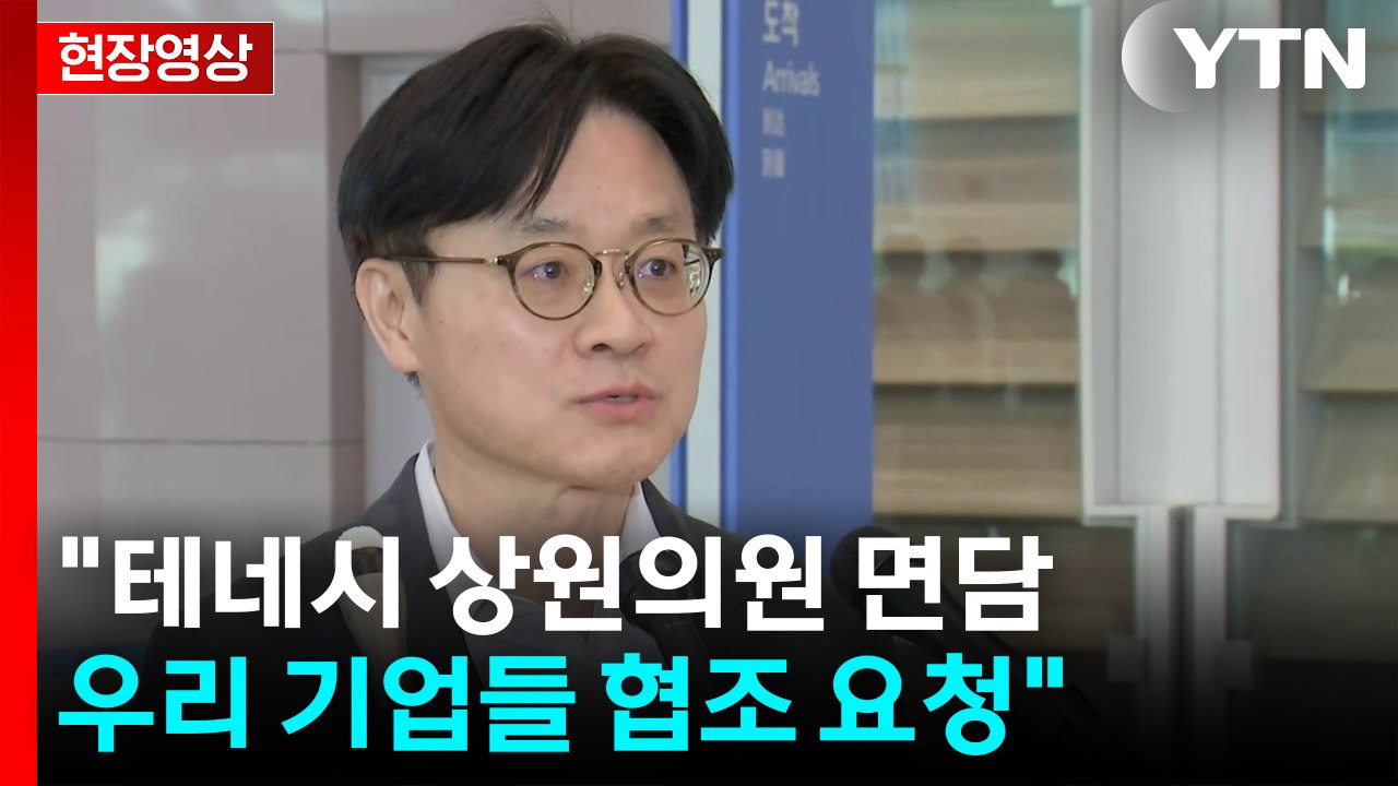 [현장영상+] 김정관 북미 순방 뒤 귀국 "테네시 상원의원 면담...우리 기업들 협조...