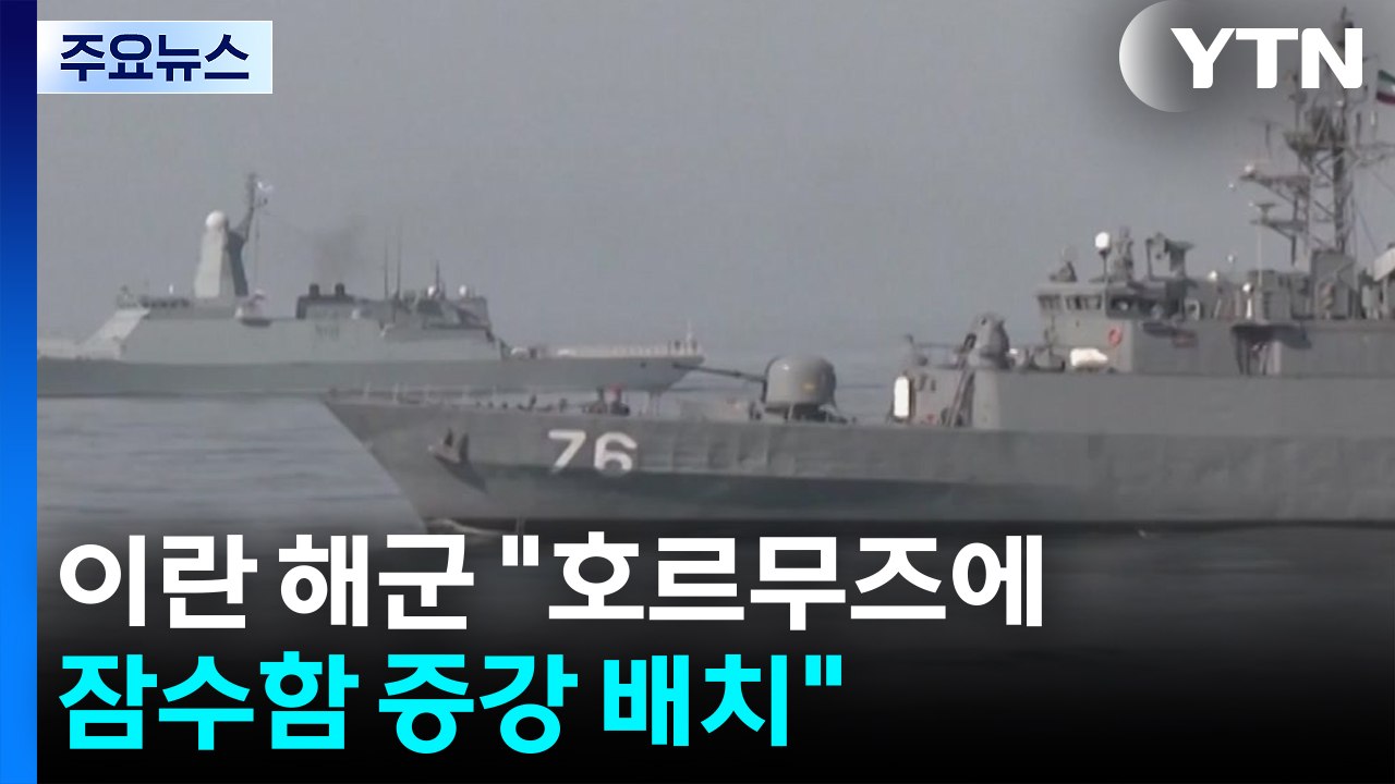 이란 해군 "호르무즈 해협 잠수함 증강 배치"...혁명수비대 "발사 명령만 기다린다"...