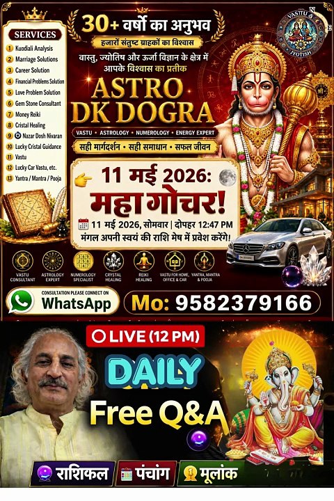 11 मई 2026, सोमवार दोपहर 12:47 PM पर साहस और शक्ति के कारक मंगल देव अपनी स्वराशि मेष (Aries) में प्रवेश करने जा रहे हैं
