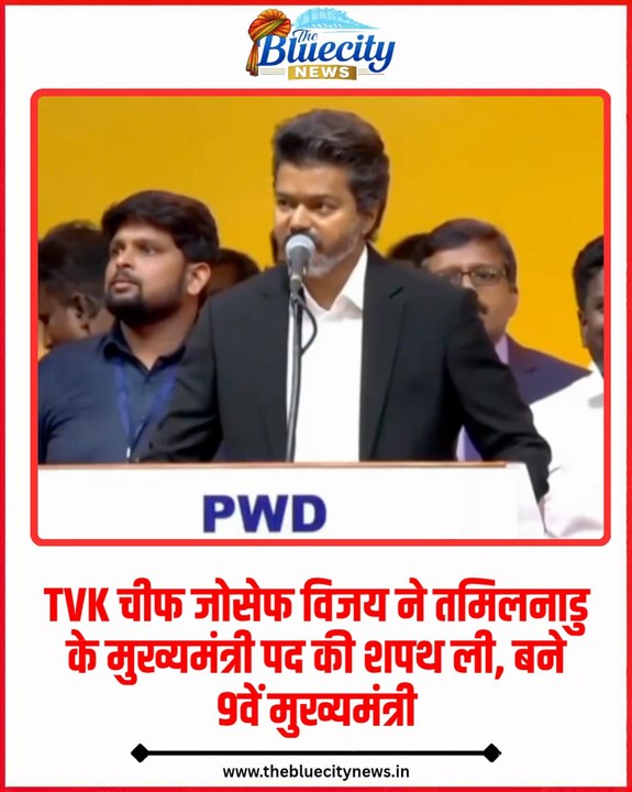 TVK चीफ जोसेफ विजय ने तमिलनाडु के मुख्यमंत्री पद की शपथ ली, बने 9वें मुख्यमंत्री
