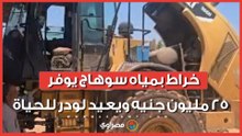 "الخردة في إيده دهب".. خراط بمياه سوهاج يوفر 25 مليون جنيه ويعيد لودر للحياة