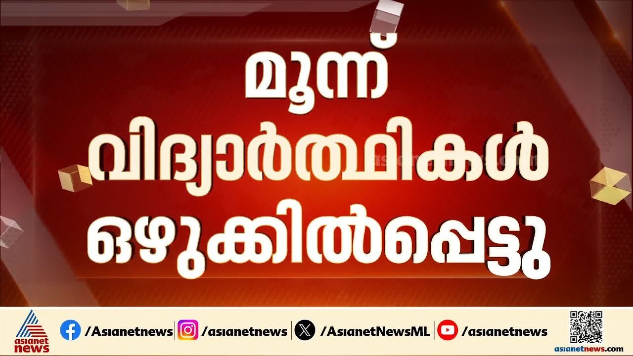 വടാട്ടുപാറ പലവന്‍പടി പുഴയില്‍ ഒഴുക്കിൽപ്പെട്ട് മൂന്ന് വിദ്യാർത്ഥികളെ കാണാതായി
