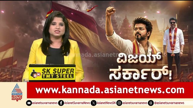 ಅಧಿಕಾರಕ್ಕೇರಿದ ಮೊದಲ ದಿನವೇ ಅಬ್ಬರಿಸಿ ಬೊಬ್ಬಿರಿದ ವಿಜಯ್‌ | TVK Vijay Oath Ceremony | Suvarna News