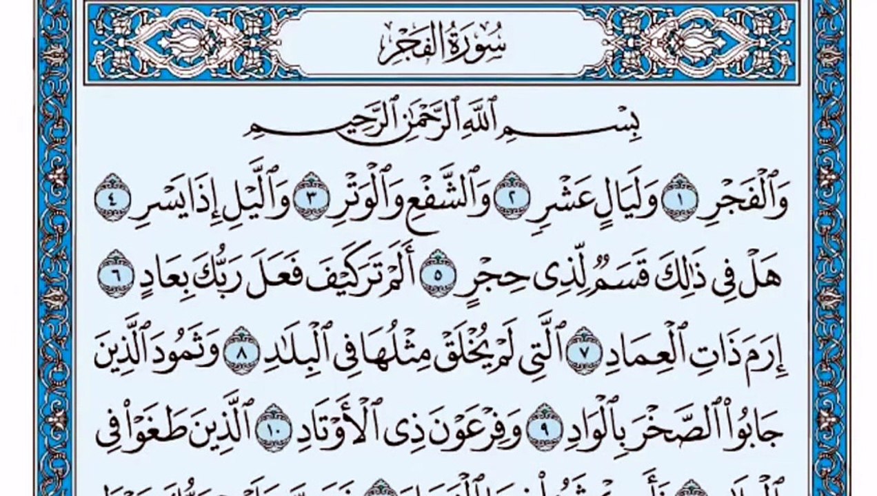 089. (٨٩) سورة الفجر بصوت ماهر المعيقلي صوت وصو...