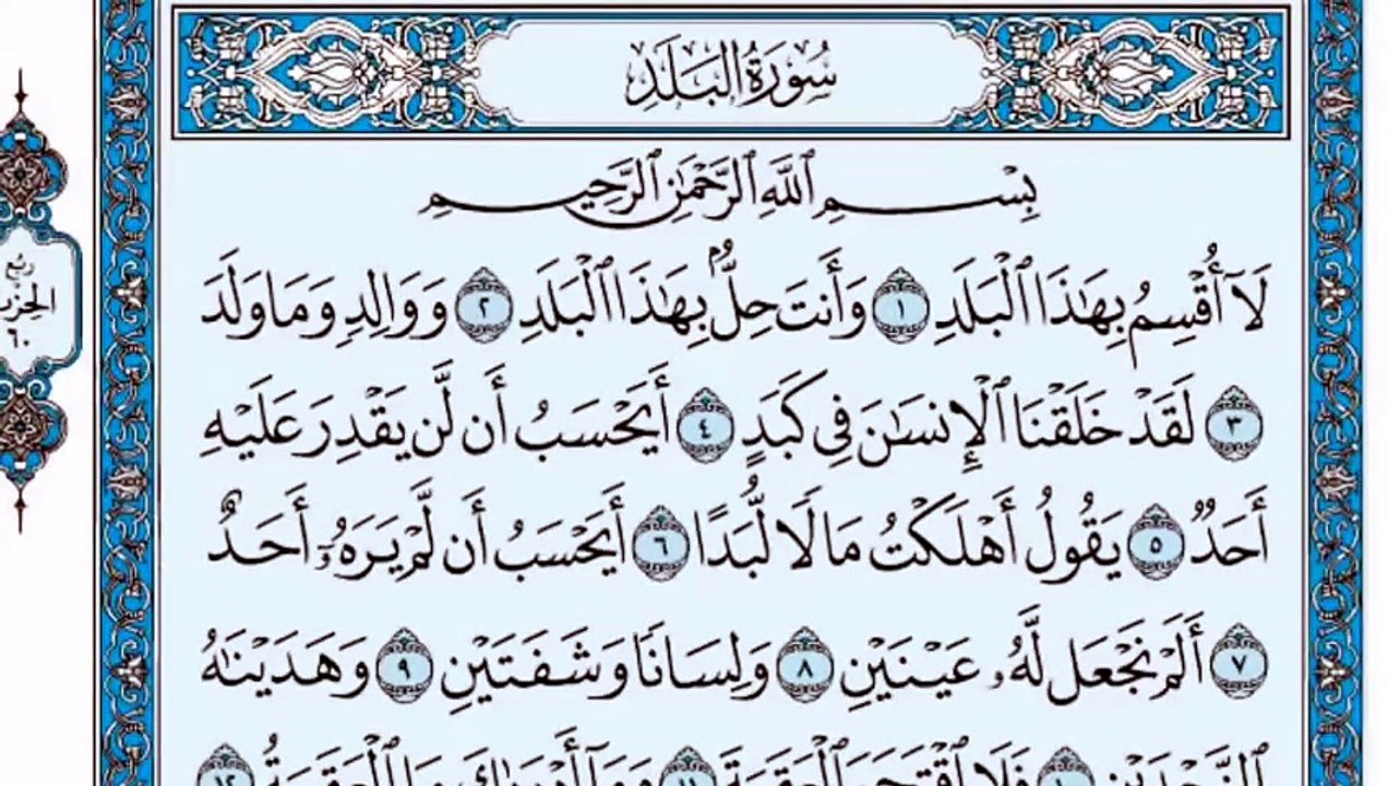 090. (٩٠) سورة البلد بصوت ماهر المعيقلي صوت وصو...