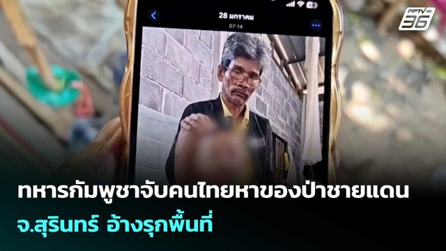 ด่วน! ทหารกัมพูชาจับคนไทยหาของป่าชายแดน จ.สุรินทร์ อ้างรุกพื้นที่ | เข้มข่าวค่ำ | 10 พ.ค. 69