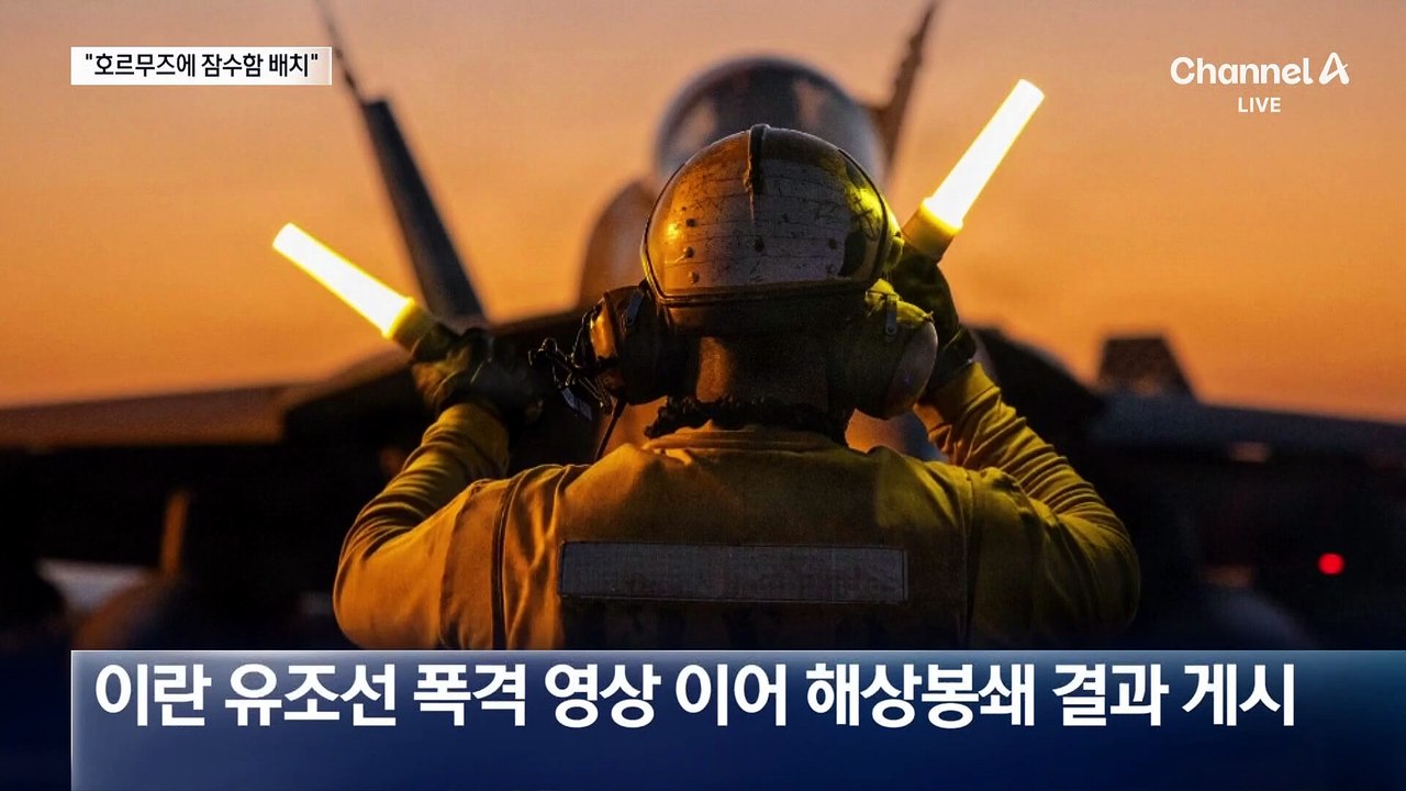 “미, 선박 62척 차단” vs “이란, 호르무즈에 잠수함 배치”