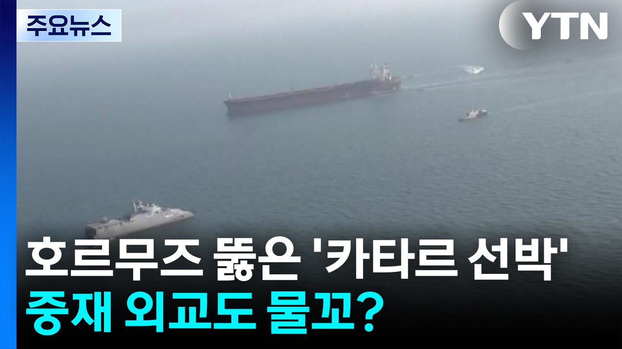 호르무즈 뚫은 '카타르 선박'...중재 외교도 물꼬 트나 / YTN