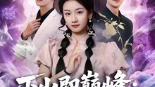 [ENG SUB][FULL]  The Unstoppable Fiancée from the Mountain | 下山即巅峰：神级未婚妻藏不住了 (Part 1/2)