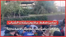 تمارين ضغط.. ماكرون يشارك الشباب نشاطًا رياضيًا على كورنيش الإسكندرية