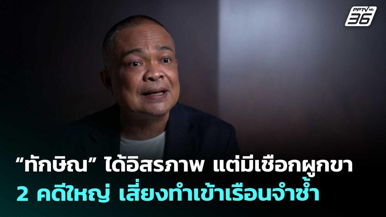 “ทักษิณ” ได้อิสรภาพ แต่มีเชือกผูกขา 2 คดีใหญ่ เสี่ยงทำเข้าเรือนจำซ้ำ | เข้มข่าวค่ำ | 10 พ.ค. 69