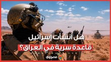 تقارير تتحدث عن قاعدة إسرائيلية سرية بالعراق.. ما القصة؟