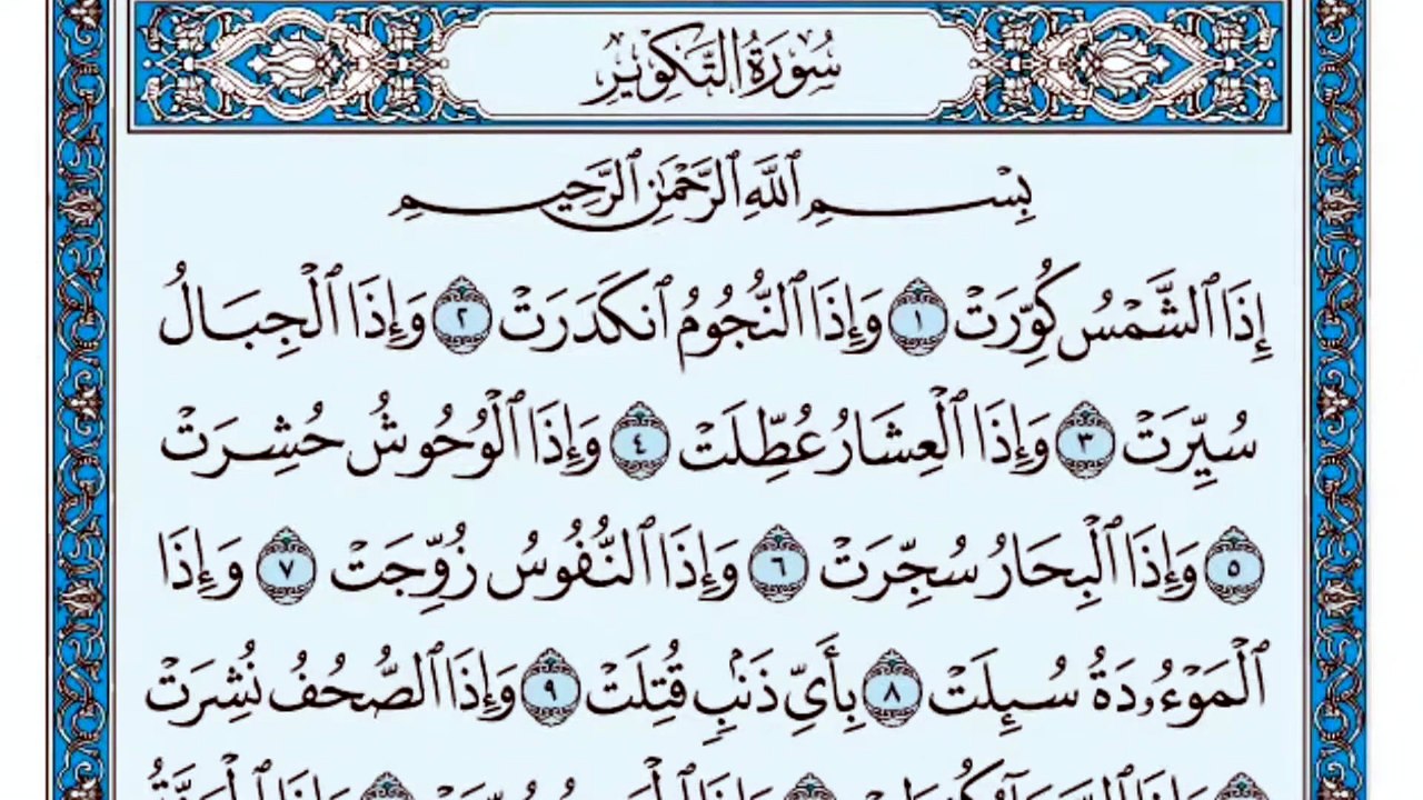 081. (٨١) سورة التكوير بصوت ماهر المعيقلي صوت و...