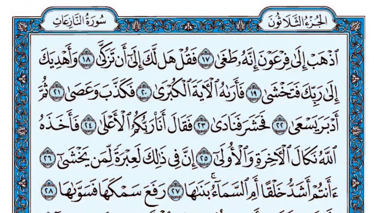 079. (٧٩) سورة النازعات بصوت ماهر المعيقلي صوت وصورة بجودة عالية