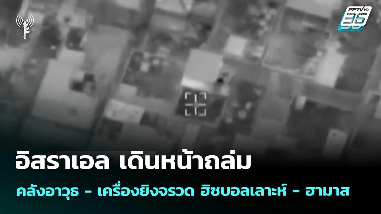 อิสราเอล เดินหน้าถล่ม คลังอาวุธ - เครื่องยิงจรว...