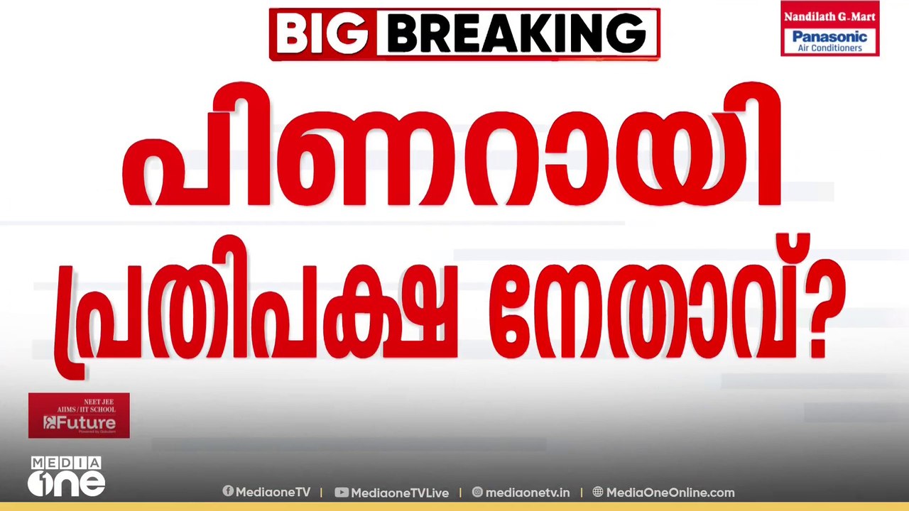 പ്രതിപക്ഷ നേതാവ് ആര്? പിബി യോഗം ഡൽഹിയിൽ; പിണറായ...