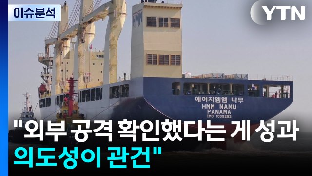 정부 조사단 나무호 화재는 비행체 타격에 의한 것 / YTN