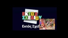 ΕΚΤΟΣ ΣΧΕΔΙΟΥ ΕΠΕΙΣΟΔΙΟ 12