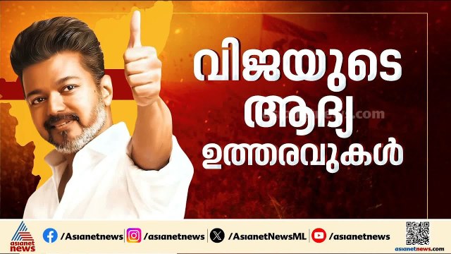 വിജയിയെ കാത്തിരിക്കുന്നത് പുതിയ വെല്ലുവിളികൾ; ഇനി കണ്ണുകൾ വിശ്വാസവോട്ടുകളിലേക്ക് | Vijay