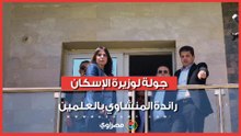 جولة لوزيرة الإسكان راندة المنشاوي بالعلمين.. وتصريحات مهمة عن التفاصيل
