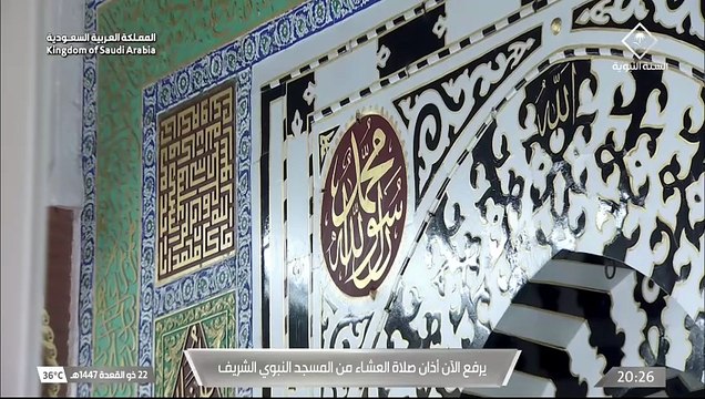 أذان العشاء للمؤذن محمد قصاص 22 ذوالقعدة 1447هـ المسجد النبوي