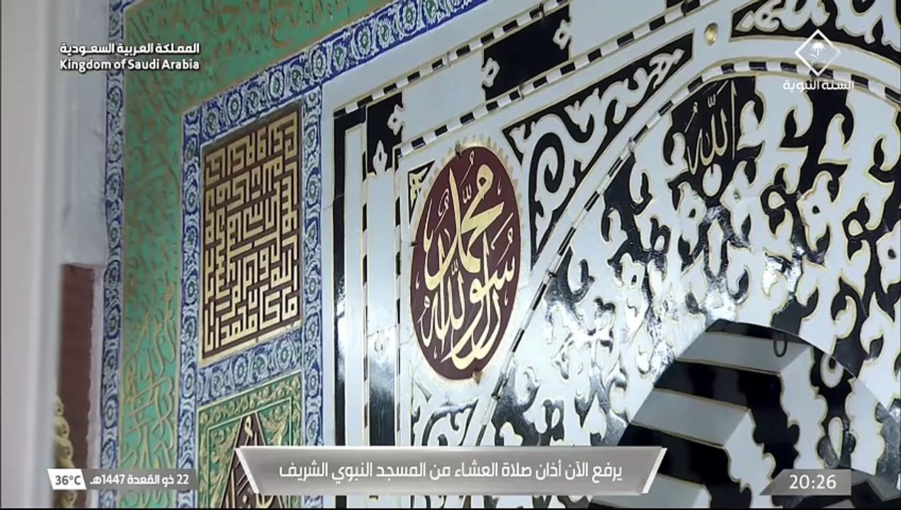 أذان العشاء للمؤذن محمد قصاص 22 ذوالقعدة 1447هـ المسجد النبوي
