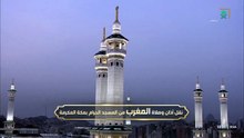 اذان المغرب من الحرم المكي 22 ذوالقعدة 1447هـ
