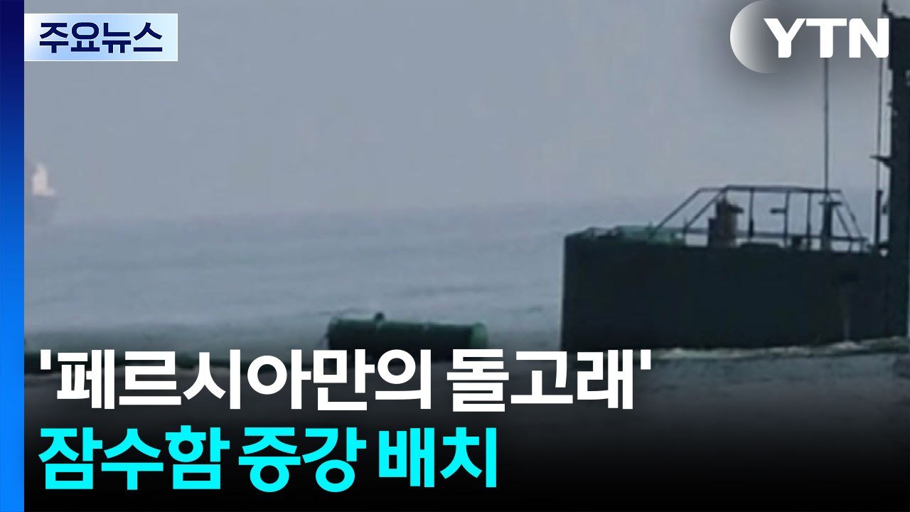 '페르시아만의 돌고래' 잠수함 증강 배치...화물선 또 피격 / YTN