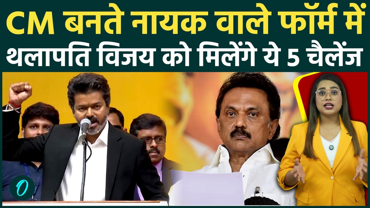 Thalapathy Vijay CM: Tamil Nadu New CM थलापति विजय की राह में ये 5 कांटें बढ़ा सकते हैं टेंशन!