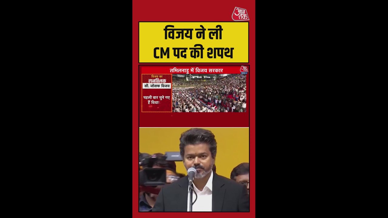 तमिलनाडु में विजय ने ली मुख्यमंत्री पद की शपथ
