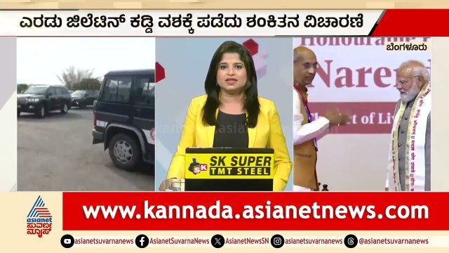 ಮೋದಿ ಸಂಚರಿಸುವ ದಾರಿಯಲ್ಲೇ ಜಿಲೆಟಿನ್ ಪತ್ತೆ! ಬೆಂಗಳೂರಲ್ಲಿ ಹೈ ಅಲರ್ಟ್! | Modi Security Breach | Suvarna News